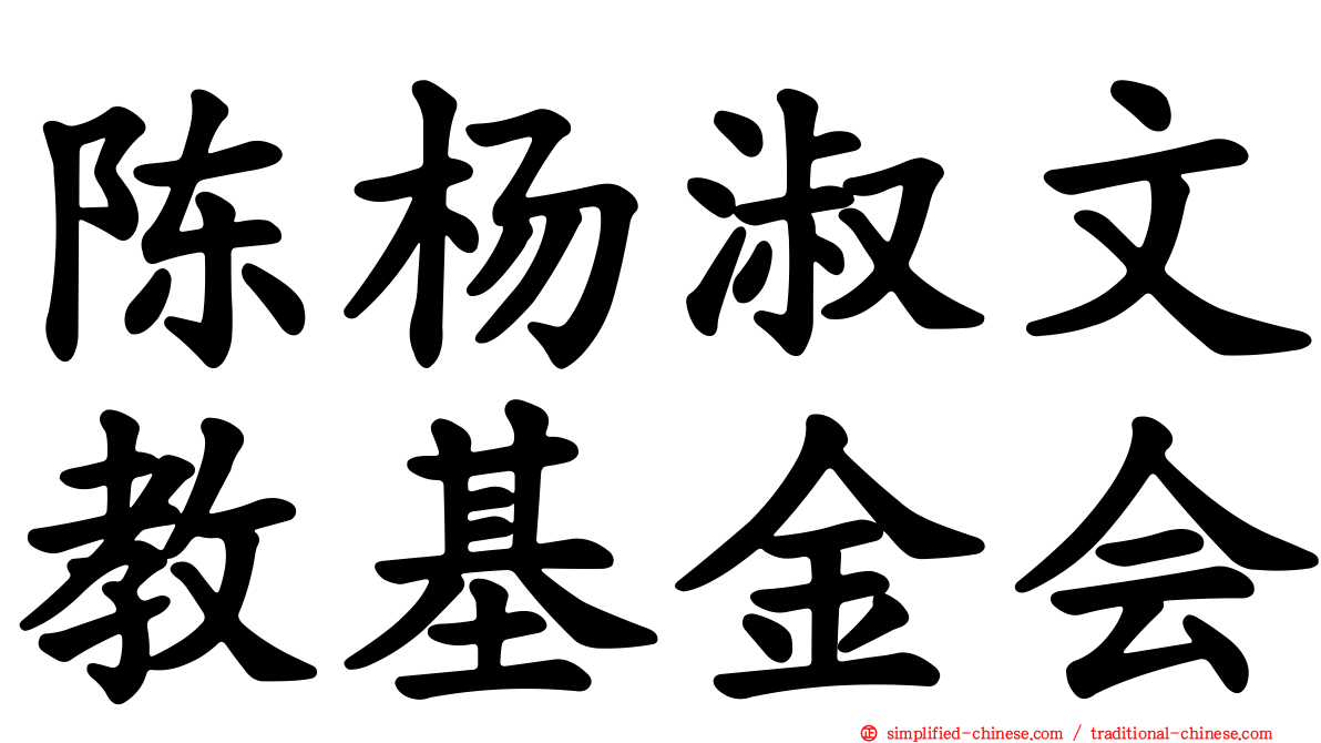 陈杨淑文教基金会