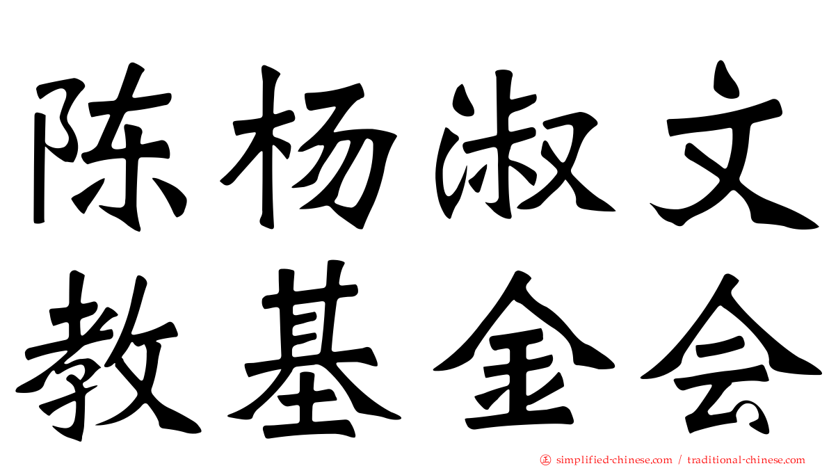 陈杨淑文教基金会