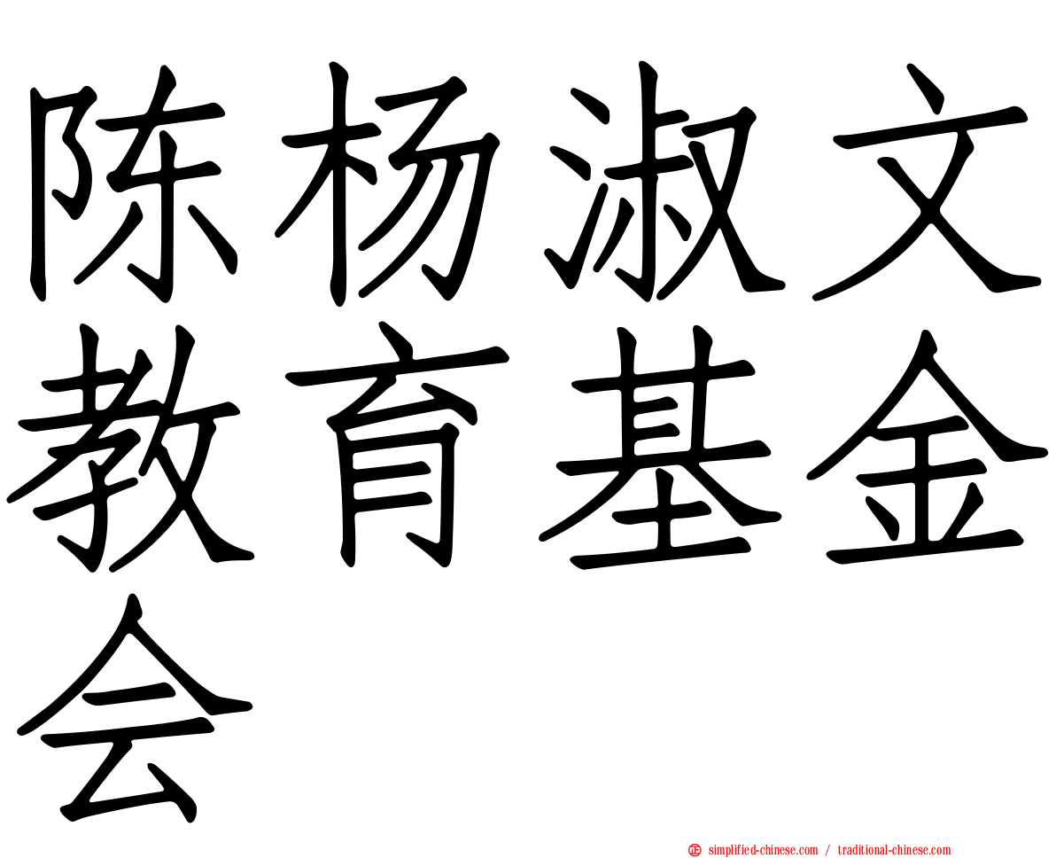 陈杨淑文教育基金会