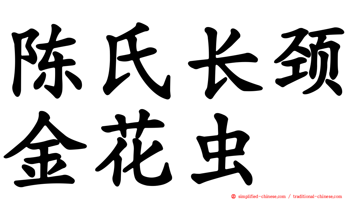 陈氏长颈金花虫