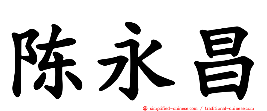 陈永昌