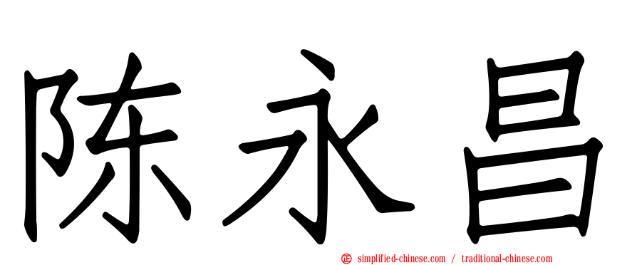 陈永昌