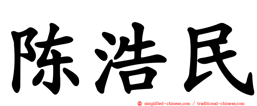 陈浩民
