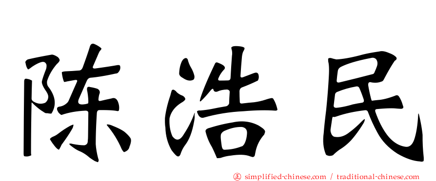 陈浩民
