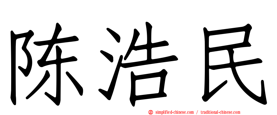 陈浩民