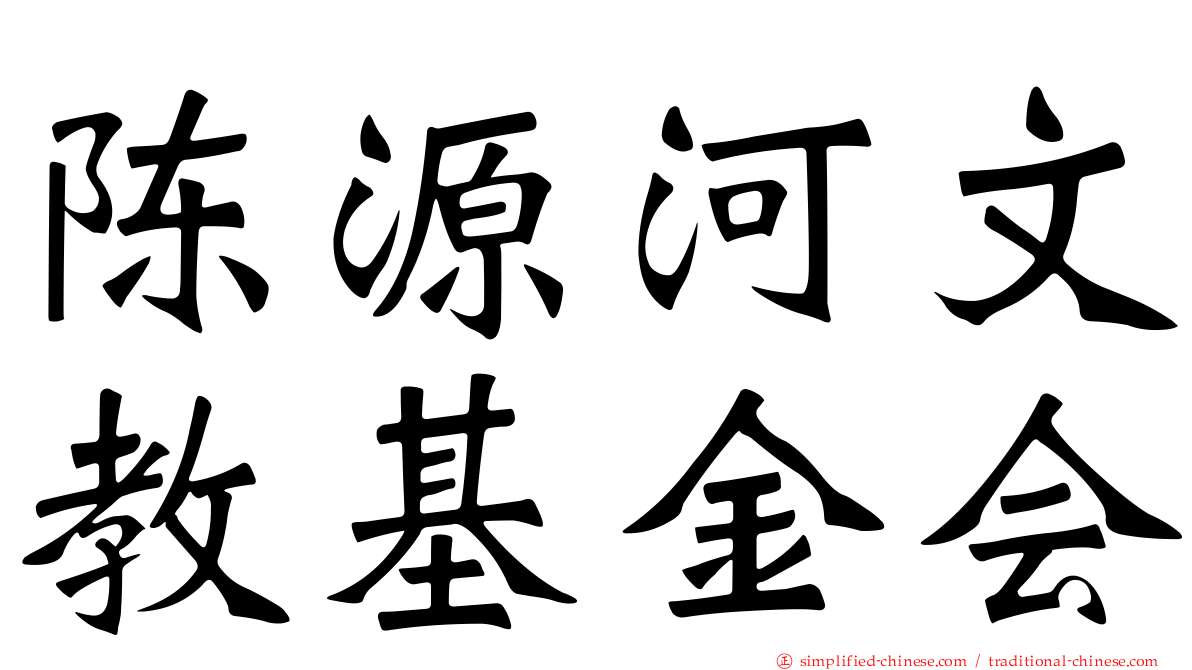 陈源河文教基金会