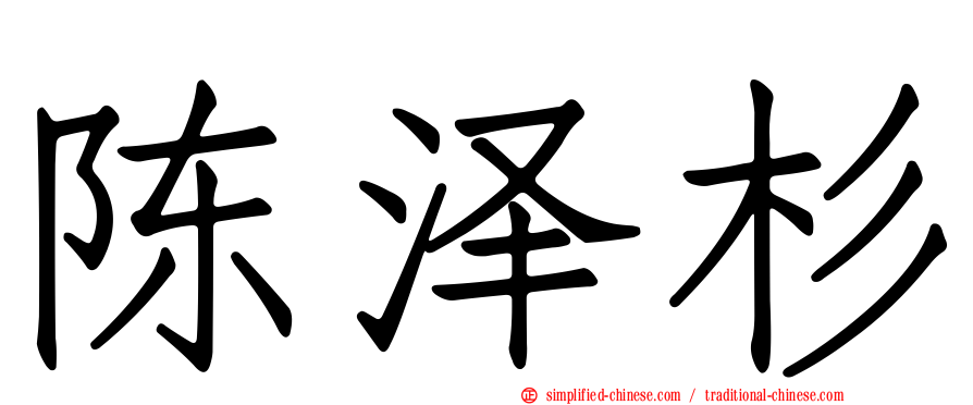陈泽杉