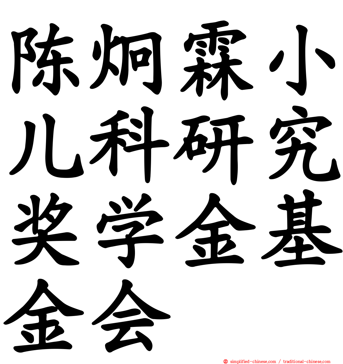 陈炯霖小儿科研究奖学金基金会