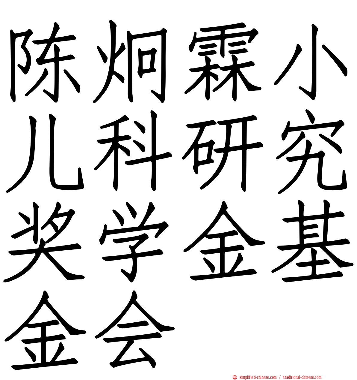 陈炯霖小儿科研究奖学金基金会