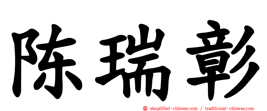 陈瑞彰