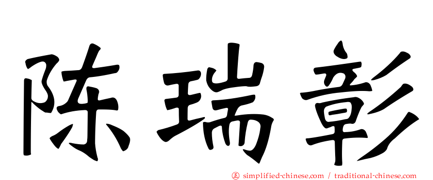 陈瑞彰