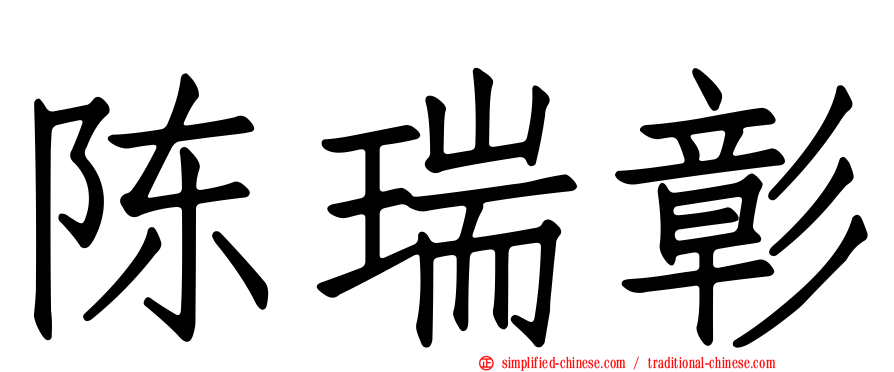 陈瑞彰