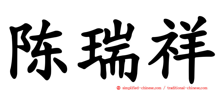 陈瑞祥