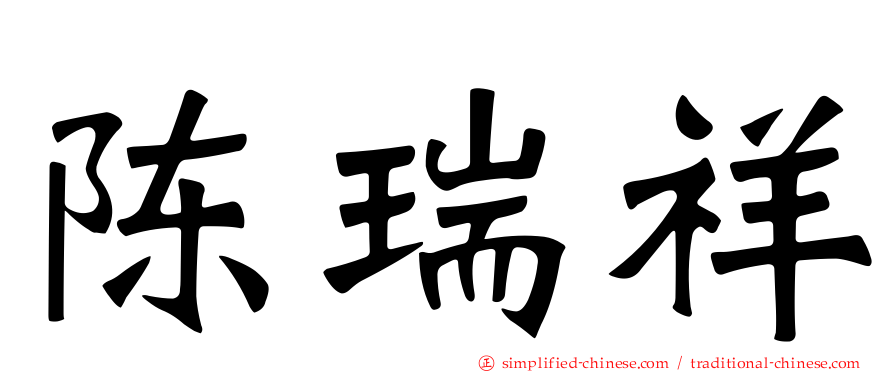 陈瑞祥
