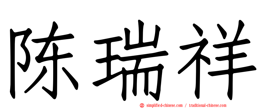 陈瑞祥