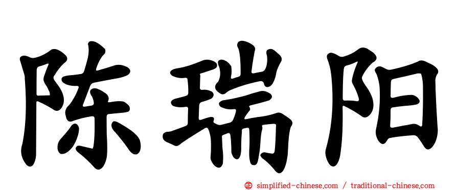 陈瑞阳
