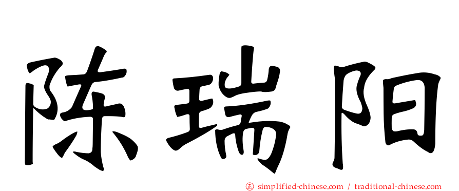 陈瑞阳