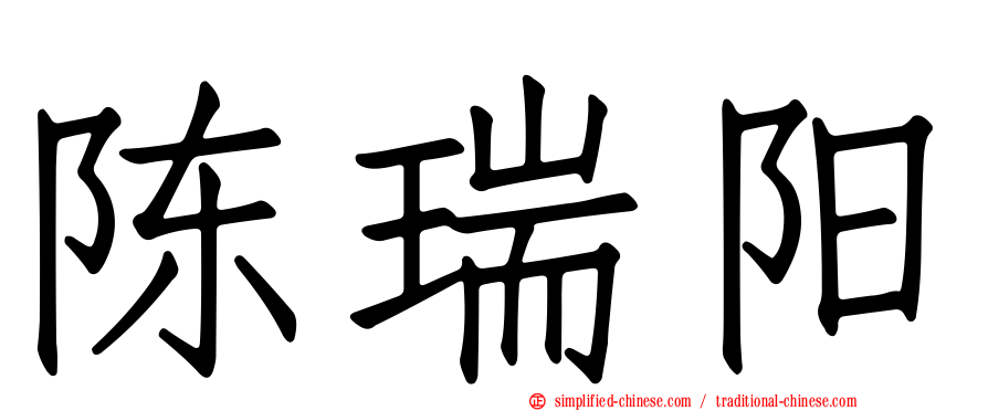 陈瑞阳