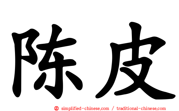 陈皮