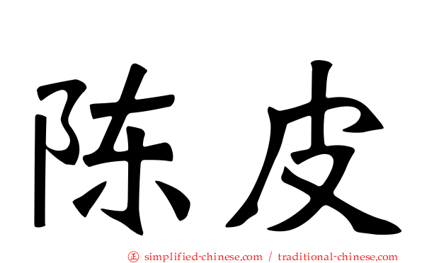 陈皮