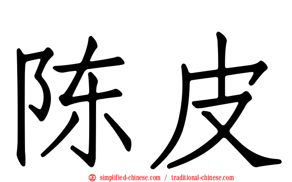 陈皮