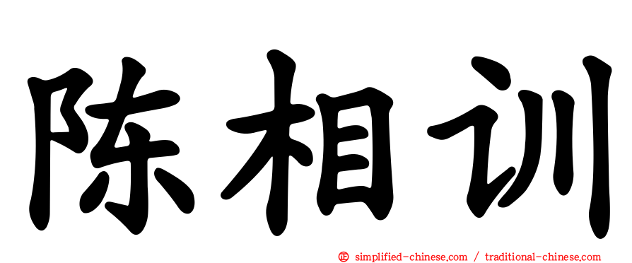 陈相训