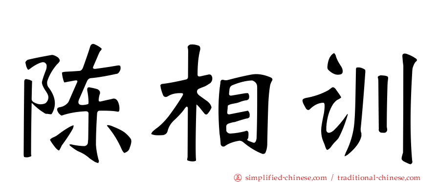 陈相训
