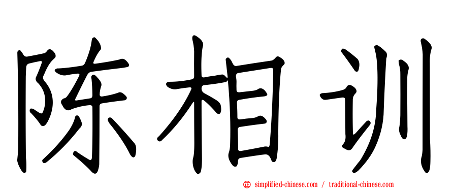 陈相训
