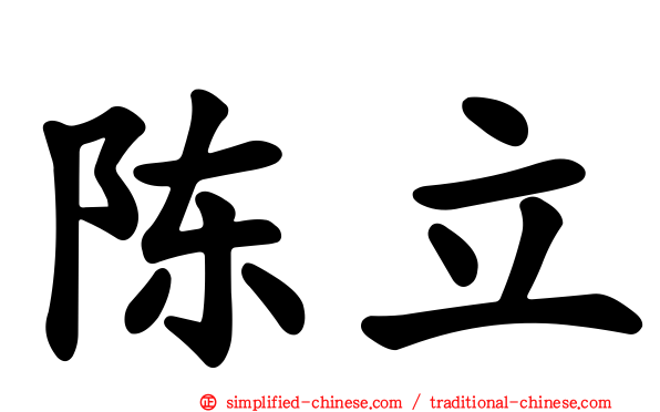陈立