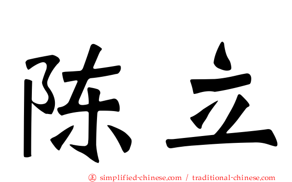 陈立