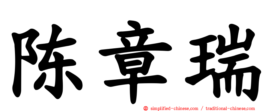 陈章瑞