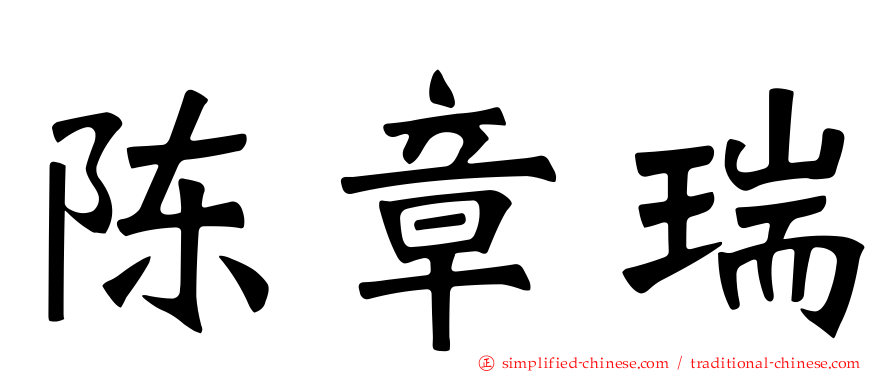 陈章瑞