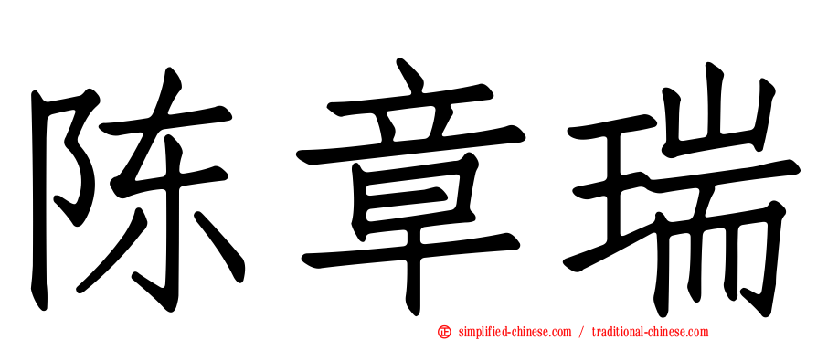 陈章瑞