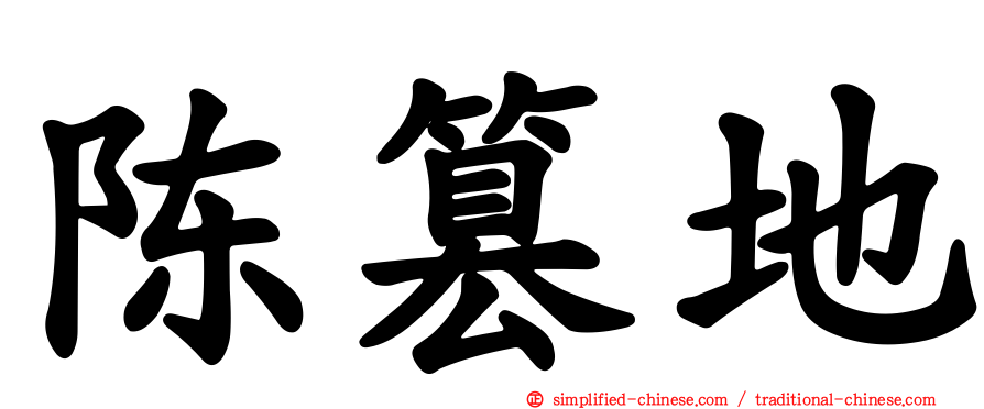 陈篡地