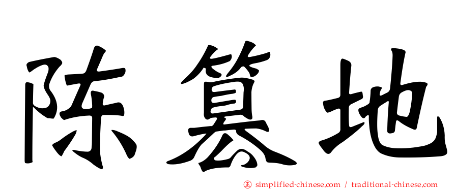 陈篡地