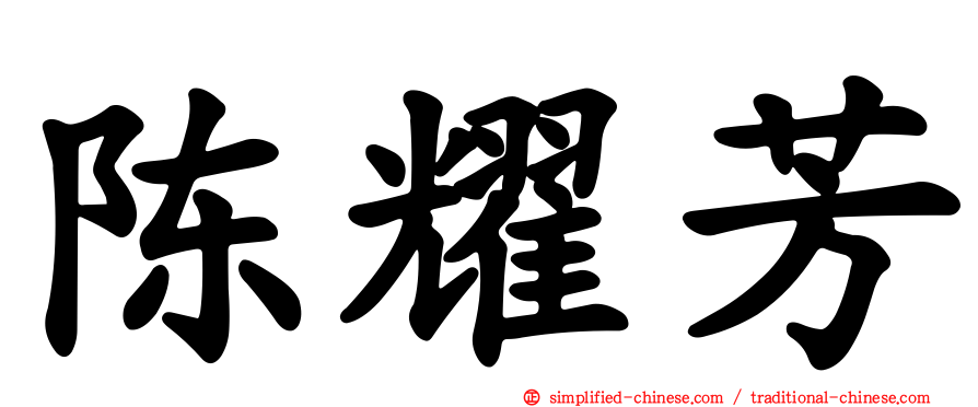 陈耀芳