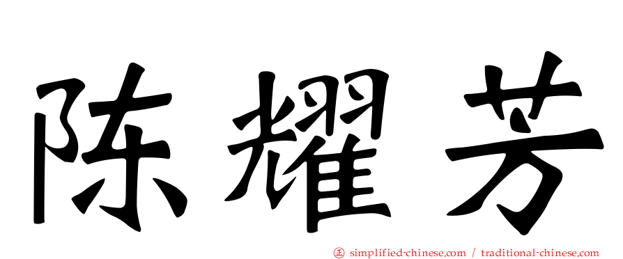 陈耀芳