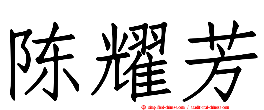 陈耀芳