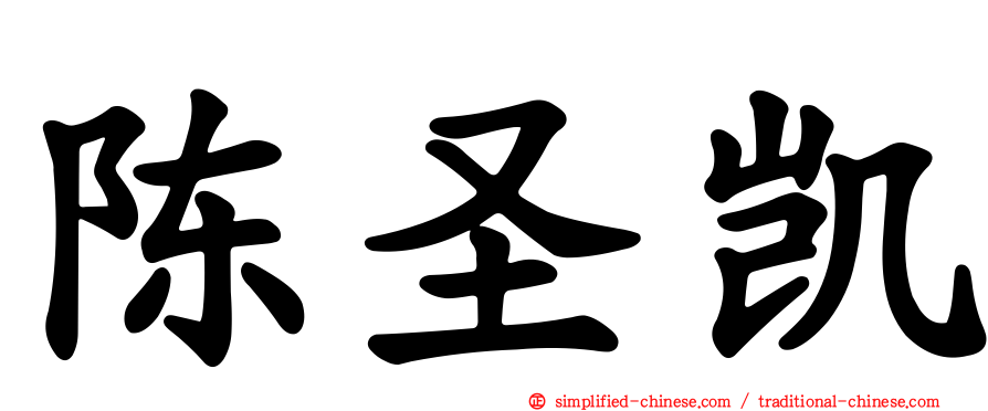 陈圣凯