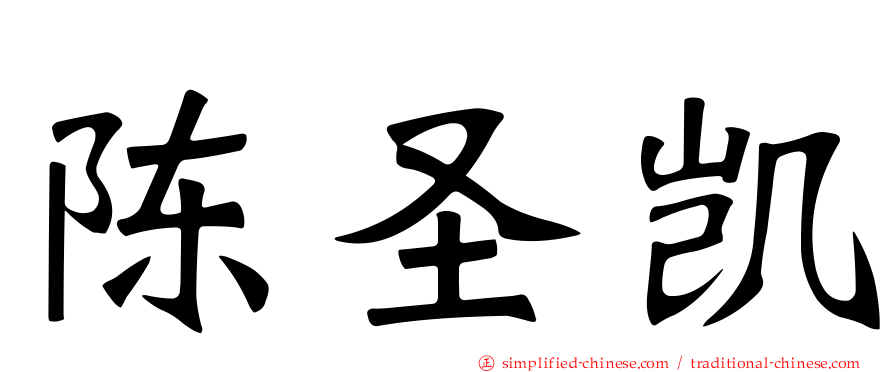 陈圣凯