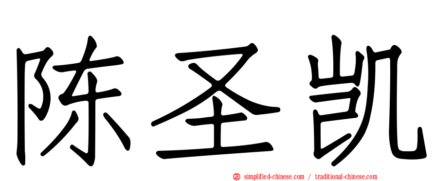 陈圣凯