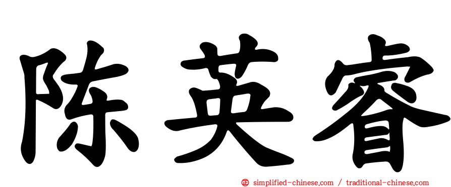 陈英睿