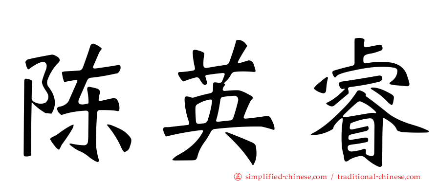 陈英睿