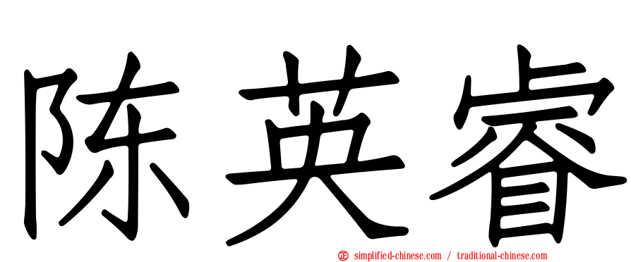 陈英睿