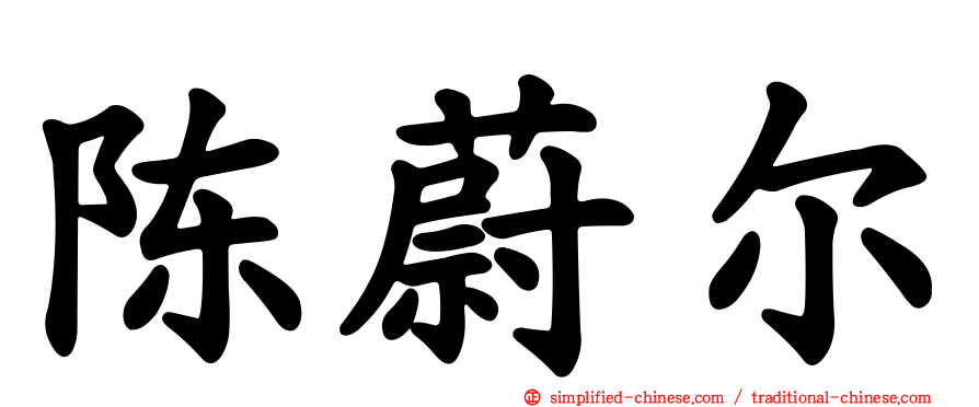 陈蔚尔