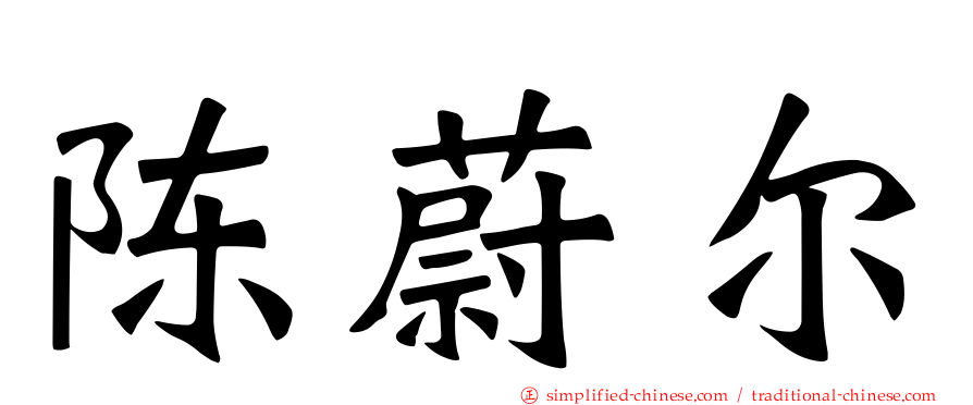 陈蔚尔
