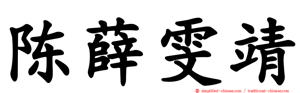 陈薛雯靖