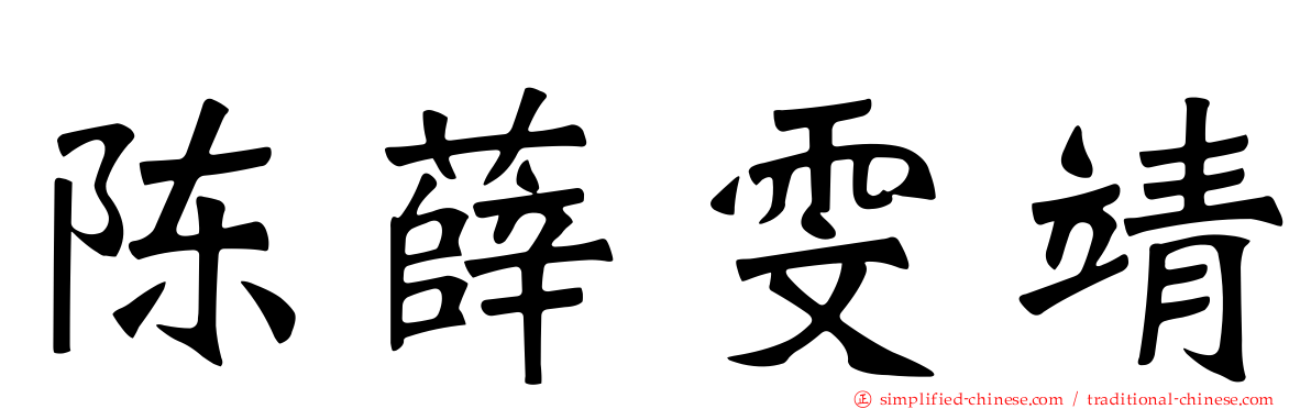 陈薛雯靖