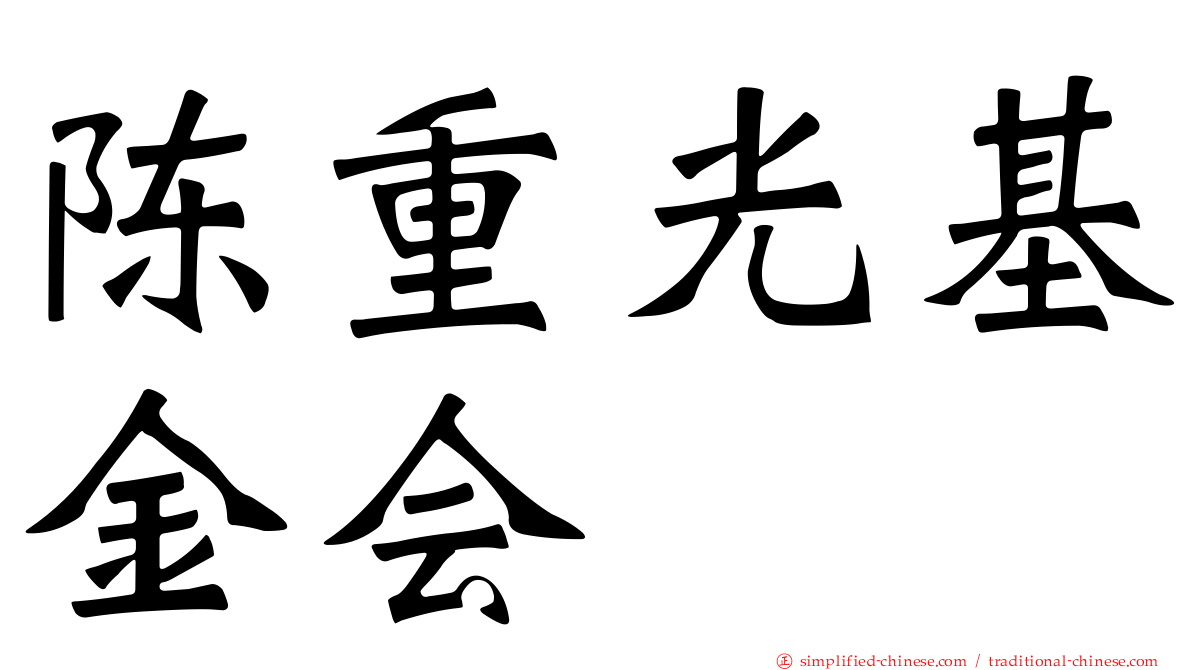 陈重光基金会