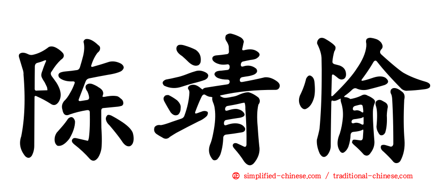 陈靖愉
